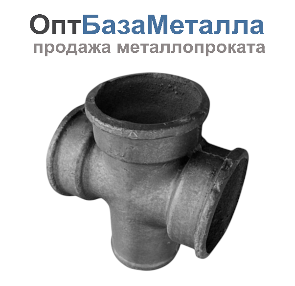 Крестовина чугун канализационная Ду 100х100х100х90гр 1-плоскостная прямая ГОСТ 6942-98, DN 100